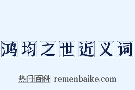 鸿均之世近义词是什么意思的图片